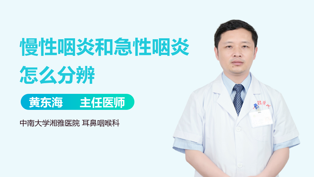 慢性咽炎和急性咽炎怎么分辨