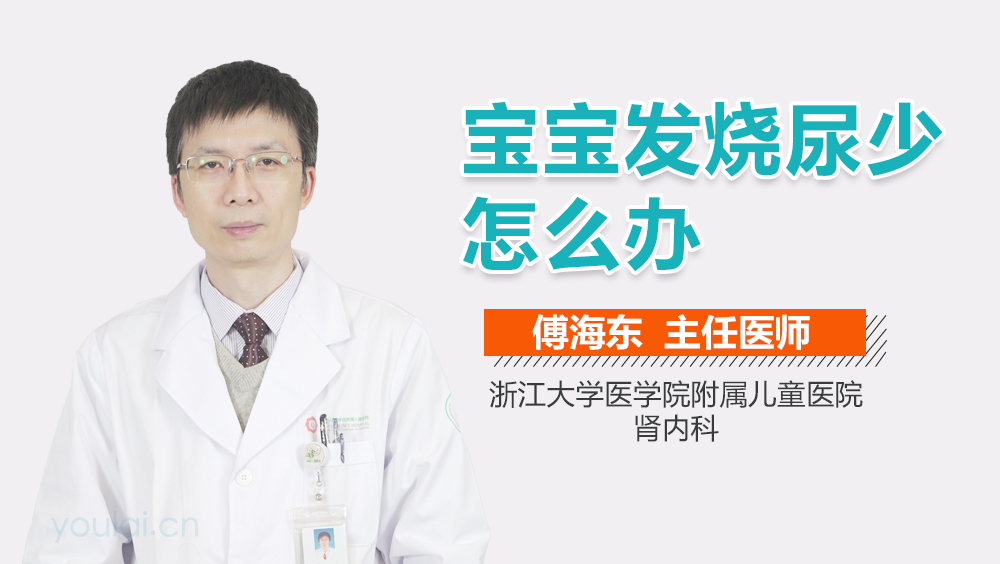 宝宝发烧尿少怎么办