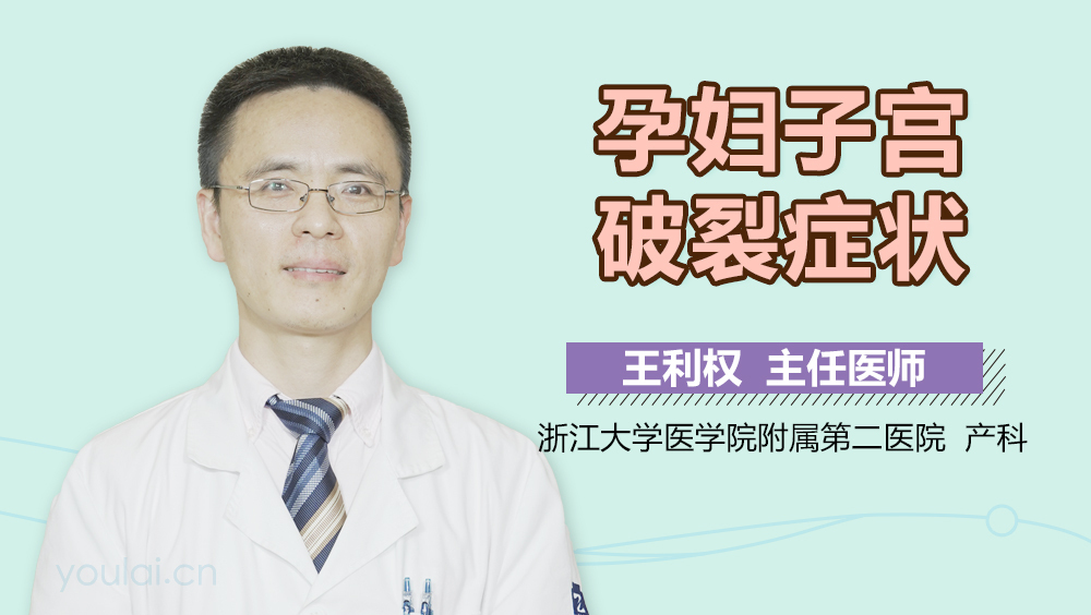孕妇子宫破裂症状