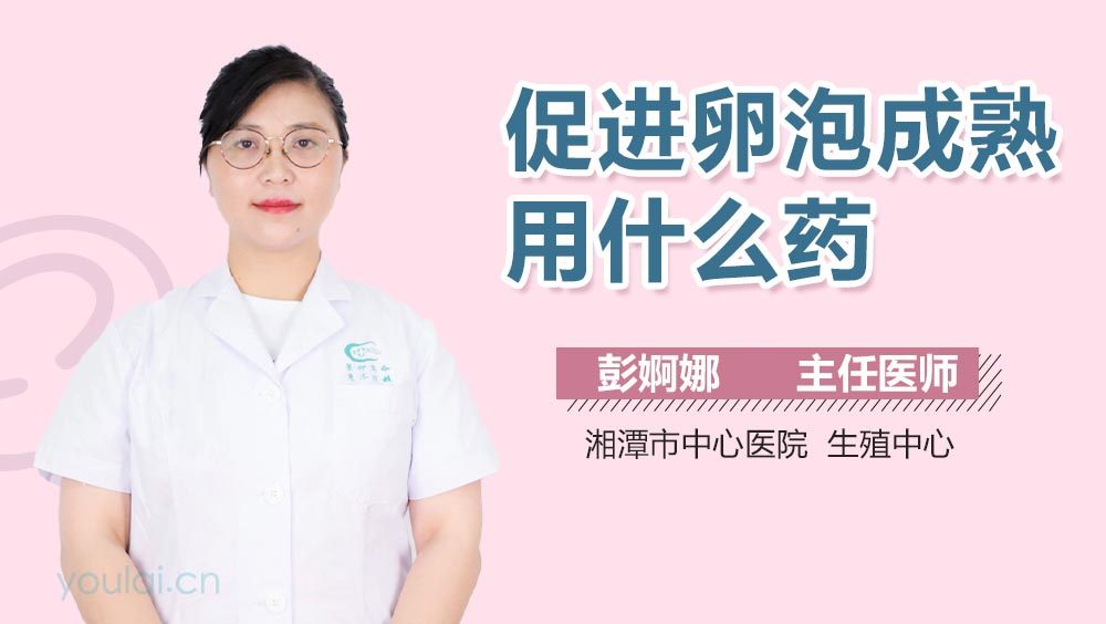 促进卵泡成熟用什么药