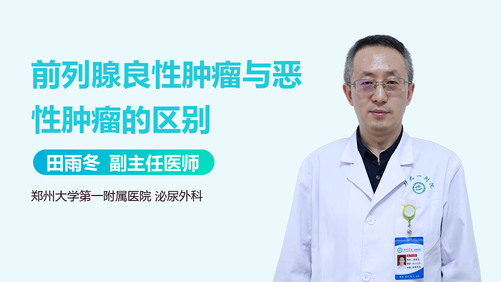 前列腺良性肿瘤与恶性肿瘤的区别