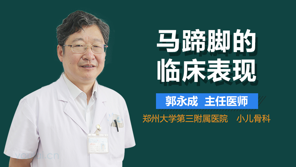 马蹄脚的临床表现