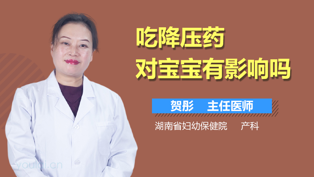 吃降压药对宝宝有影响吗