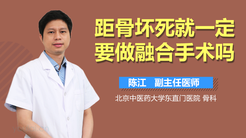 距骨坏死就一定要做融合手术吗