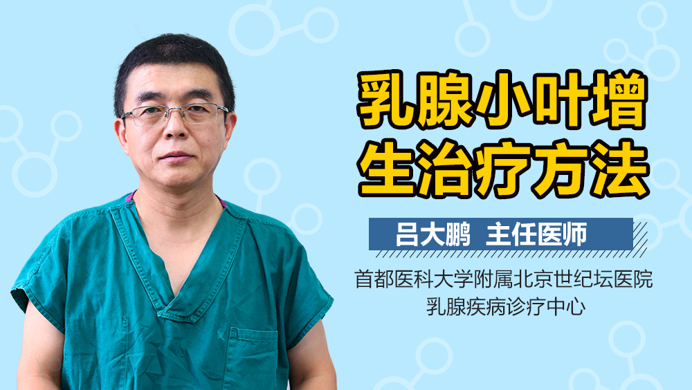 乳腺小叶增生治疗方法