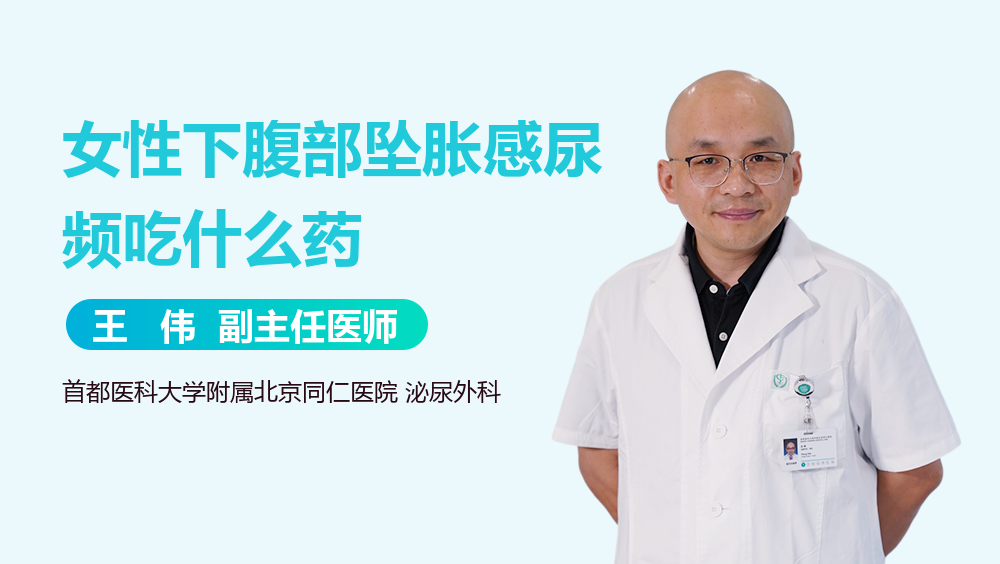 女性下腹部坠胀感尿频吃什么药