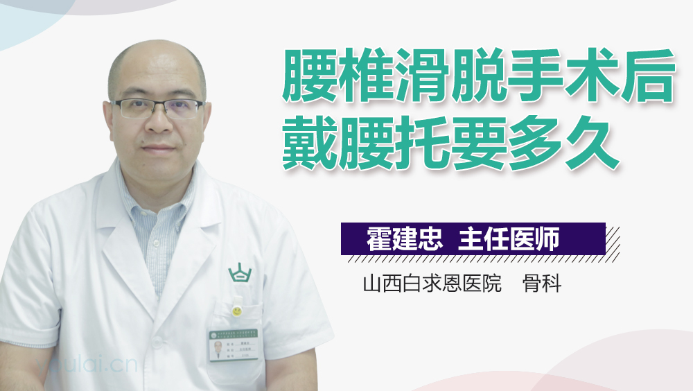 腰椎滑脱手术后戴腰托要多久