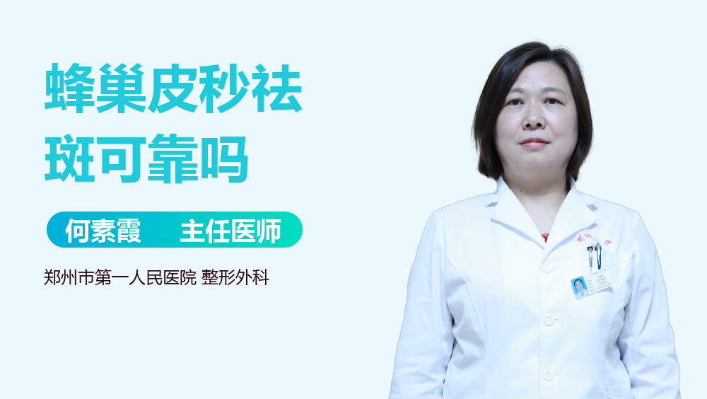 蜂巢皮秒祛斑可靠吗