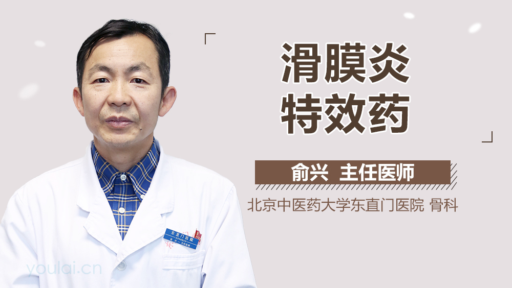滑膜炎特效药