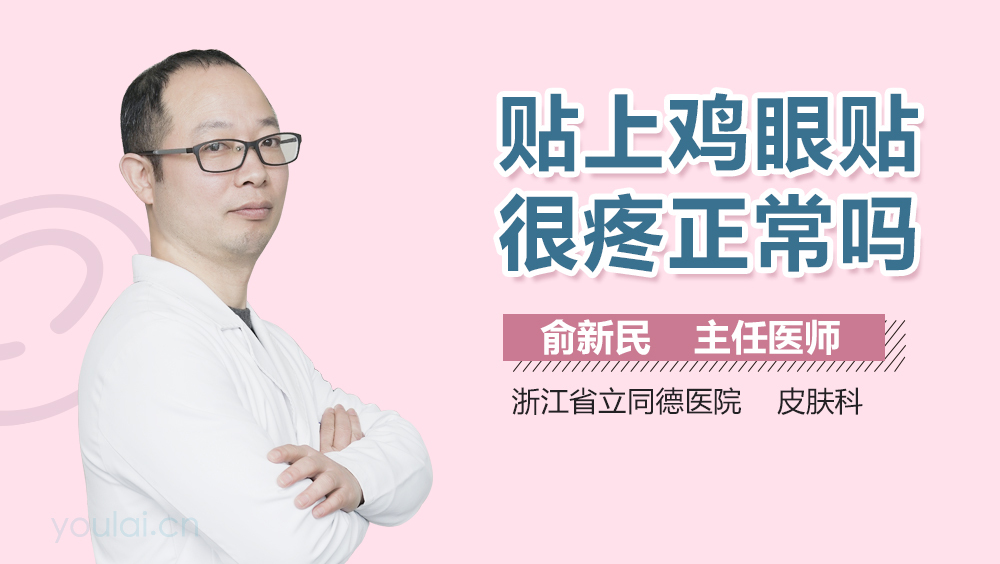 贴上鸡眼贴很疼正常吗