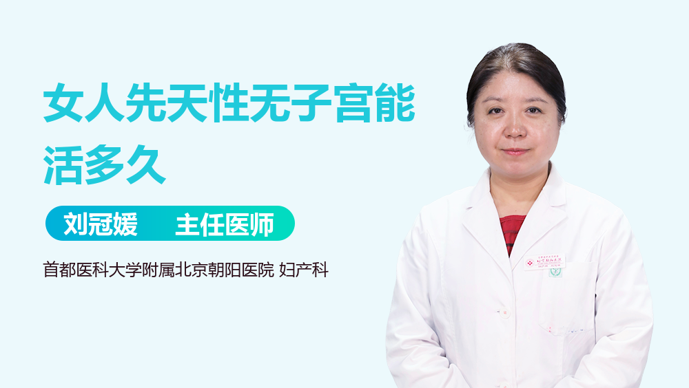 女人先天性无子宫能活多久