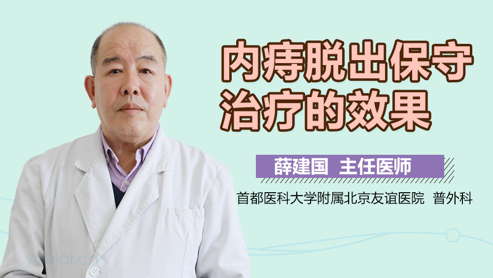 内痔脱出保守治疗的效果