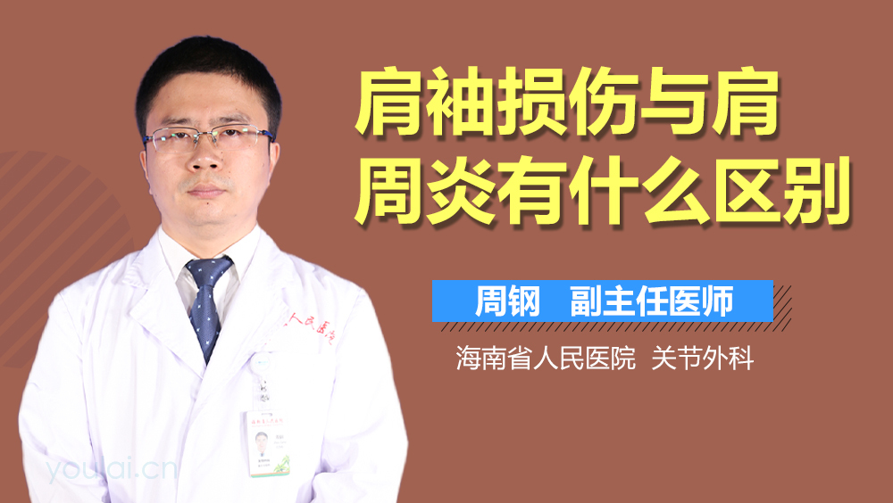 肩袖损伤与肩周炎有什么区别