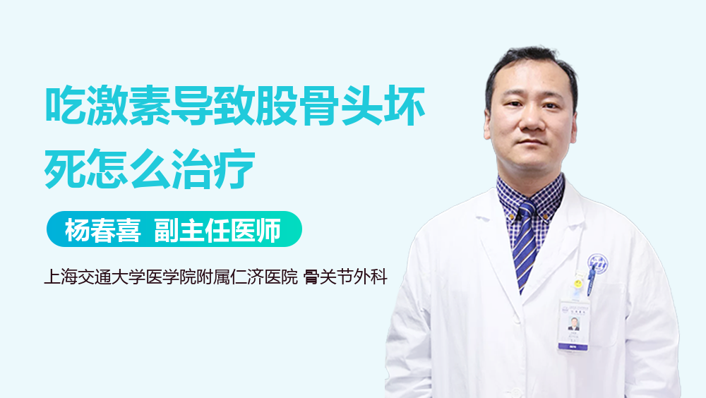 吃激素导致股骨头坏死怎么治疗