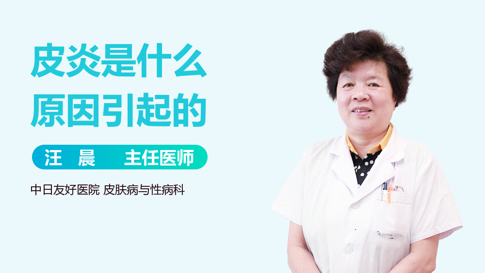 皮炎是什么原因引起的