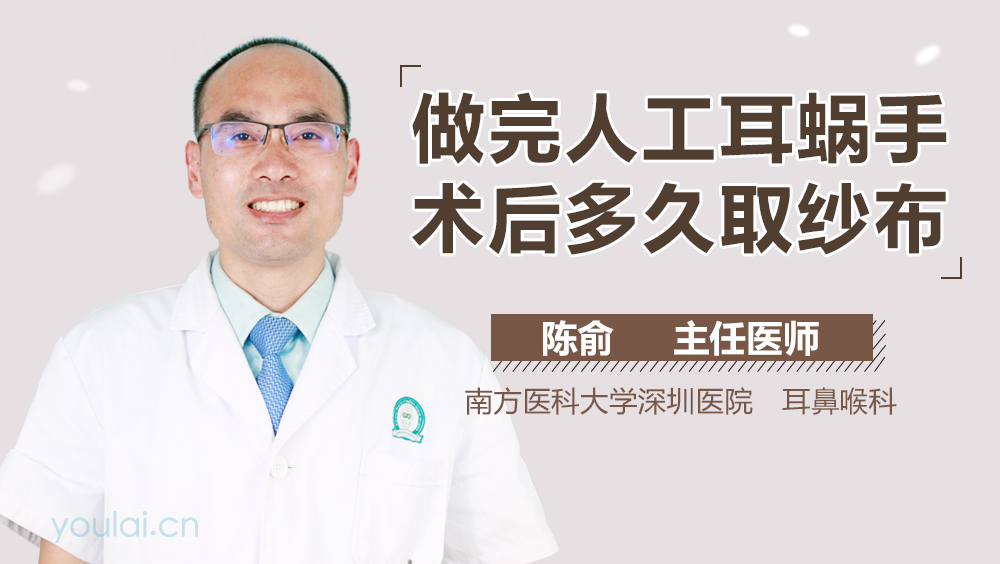 做完人工耳蜗手术后多久取纱布