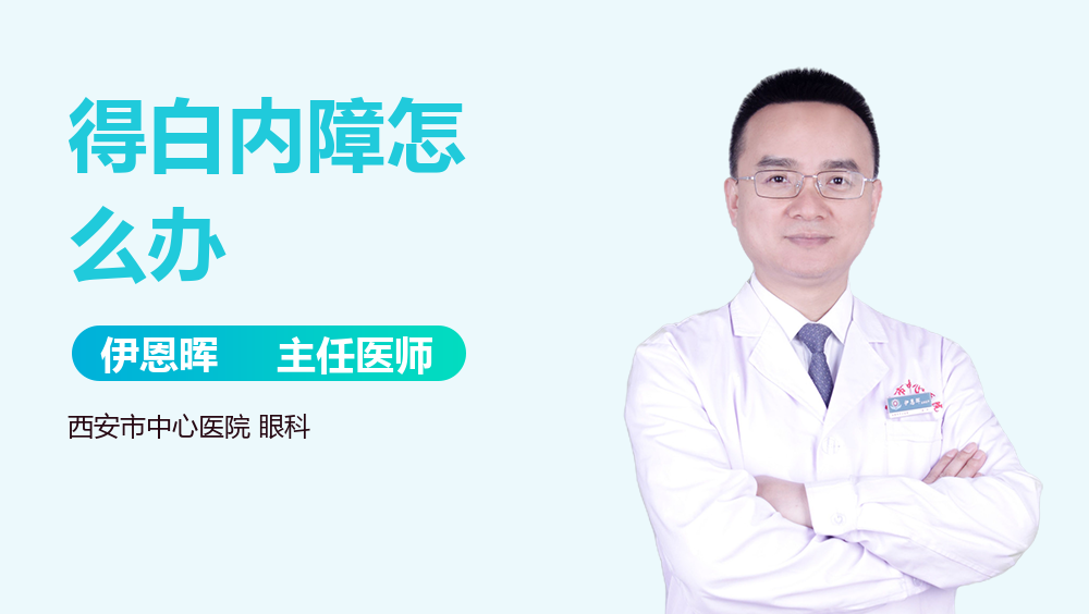 得白内障怎么办