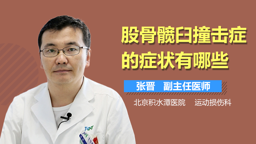 股骨髋臼撞击症的症状有哪些