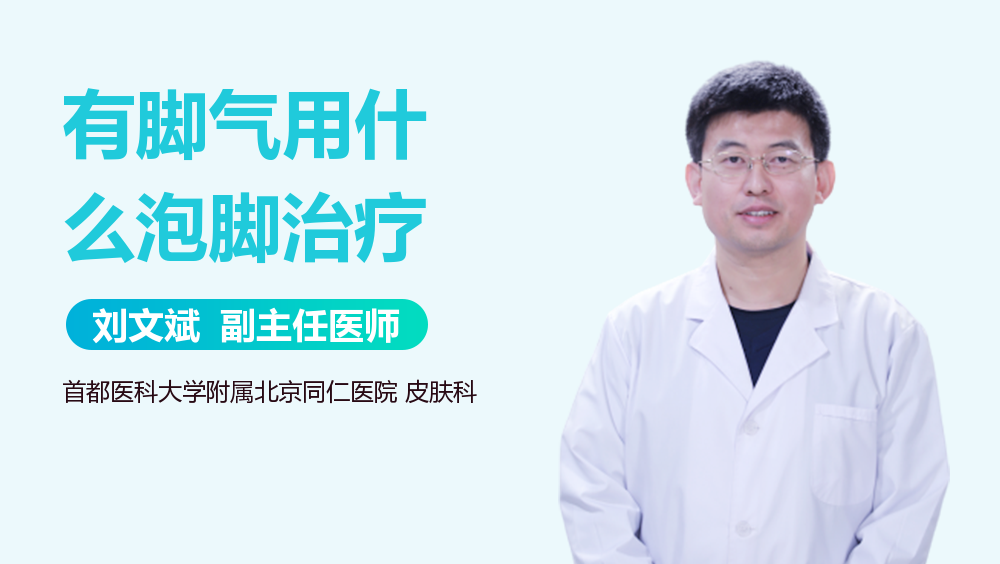 有脚气用什么泡脚治疗