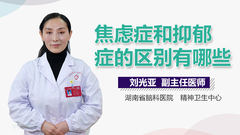 焦虑症和抑郁症的区别有哪些