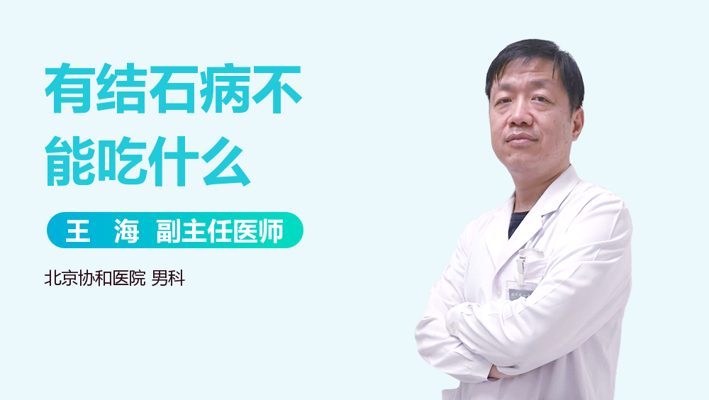 有结石病不能吃什么