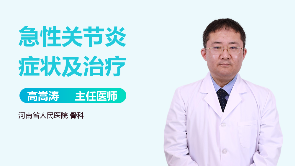 急性关节炎症状及治疗