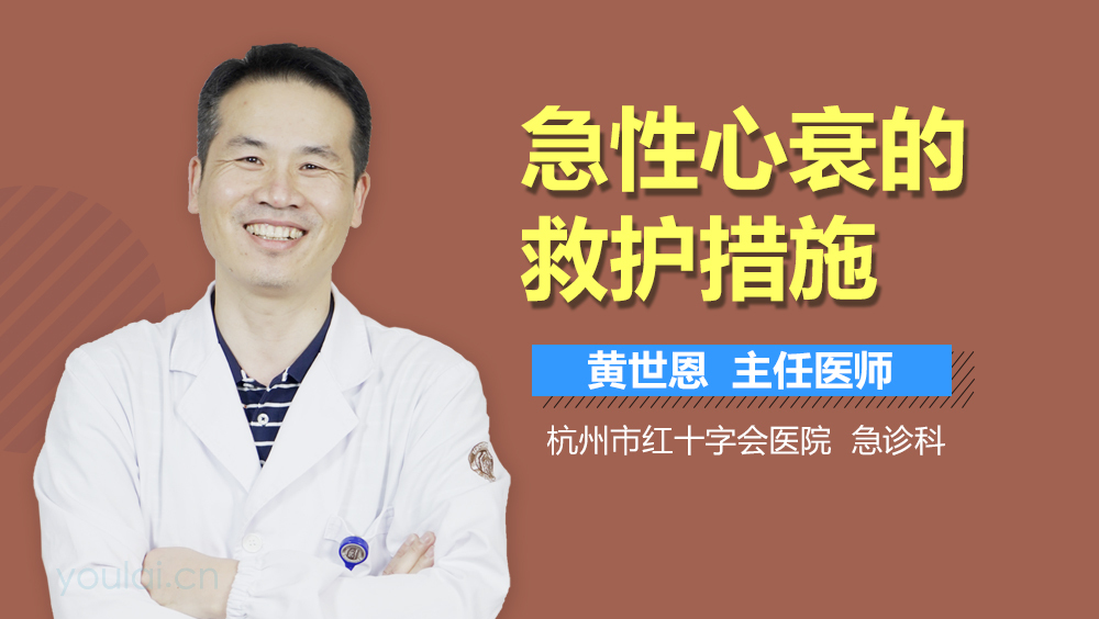 急性心衰的救护措施