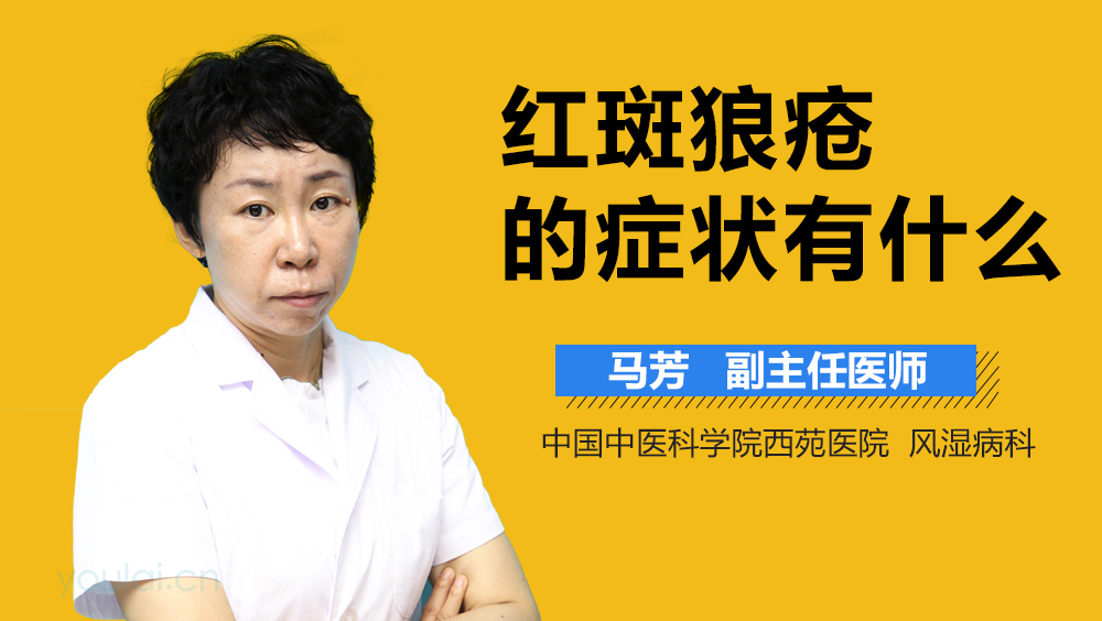 红斑狼疮的症状有什么