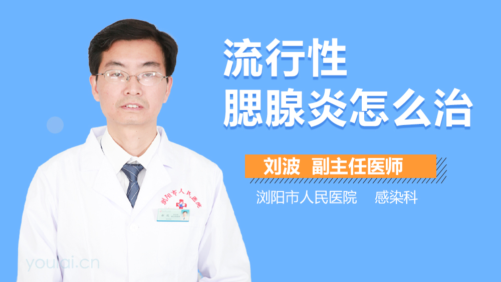 流行性腮腺炎怎么治