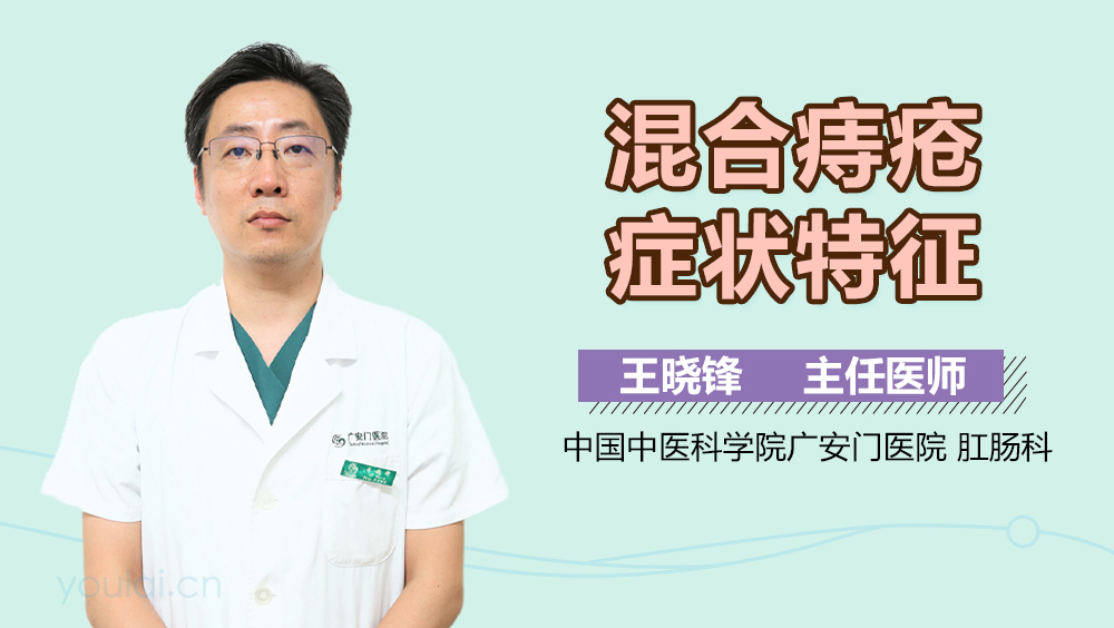 混合痔疮症状特征