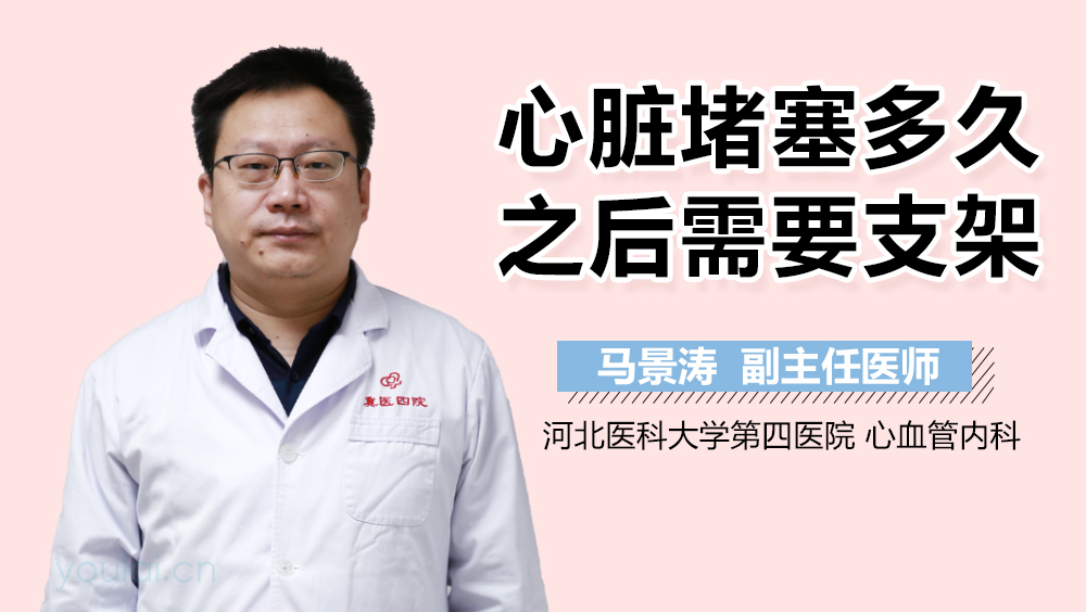 心脏堵塞多久之后需要支架