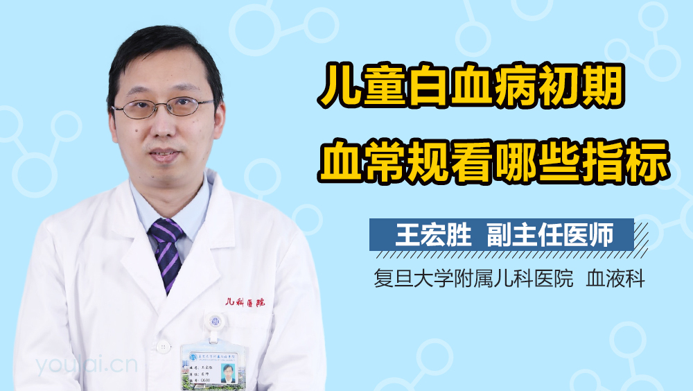 儿童白血病初期血常规看哪些指标