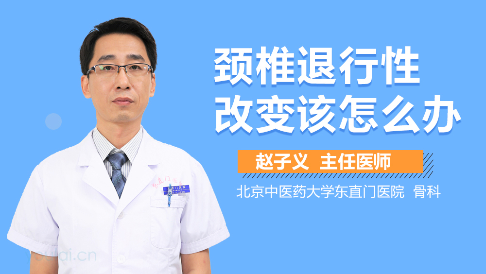 颈椎退行性改变该怎么办