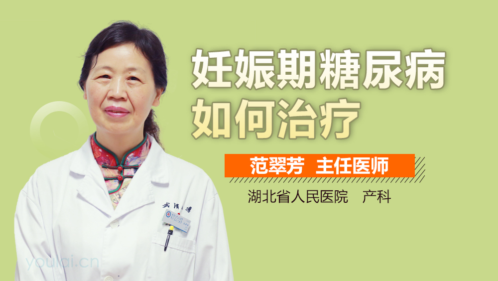 妊娠期糖尿病如何治疗