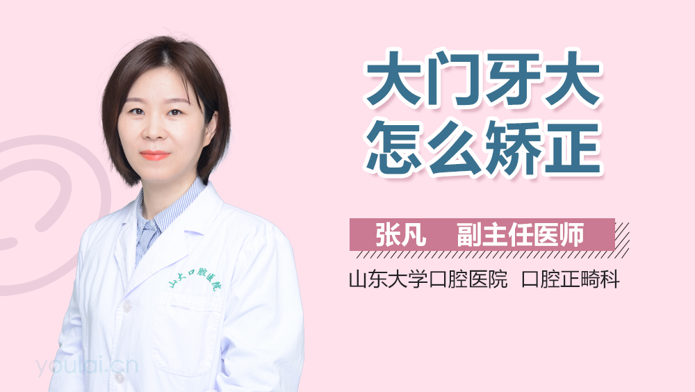 大门牙大怎么矫正