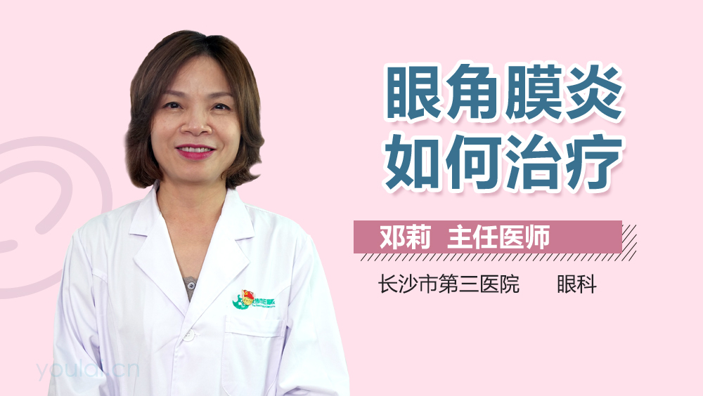 眼角膜炎如何治疗