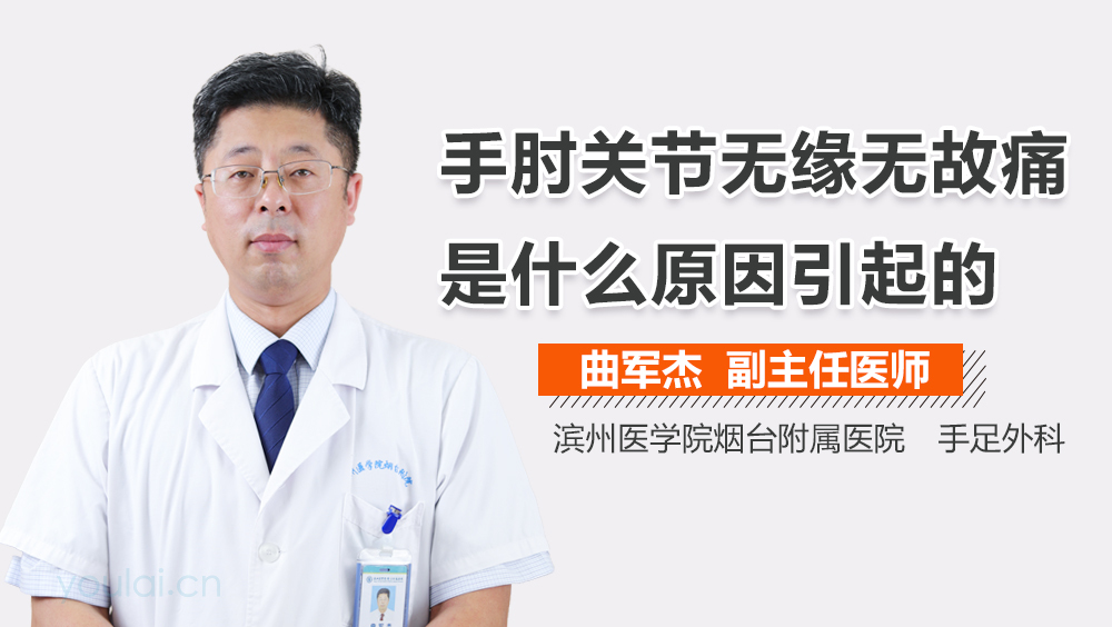 手肘关节无缘无故痛是什么原因引起的