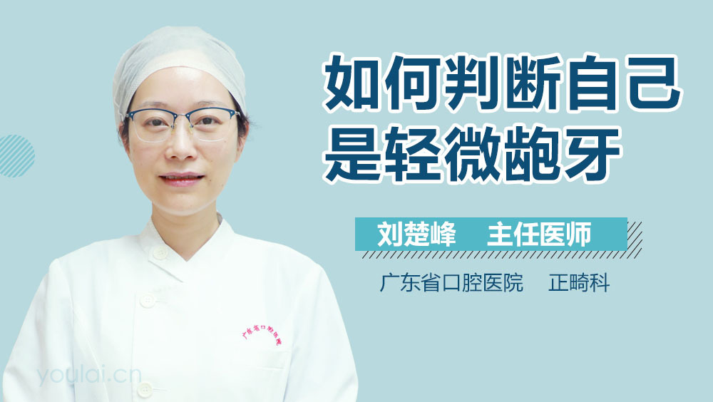 如何判断自己是轻微龅牙