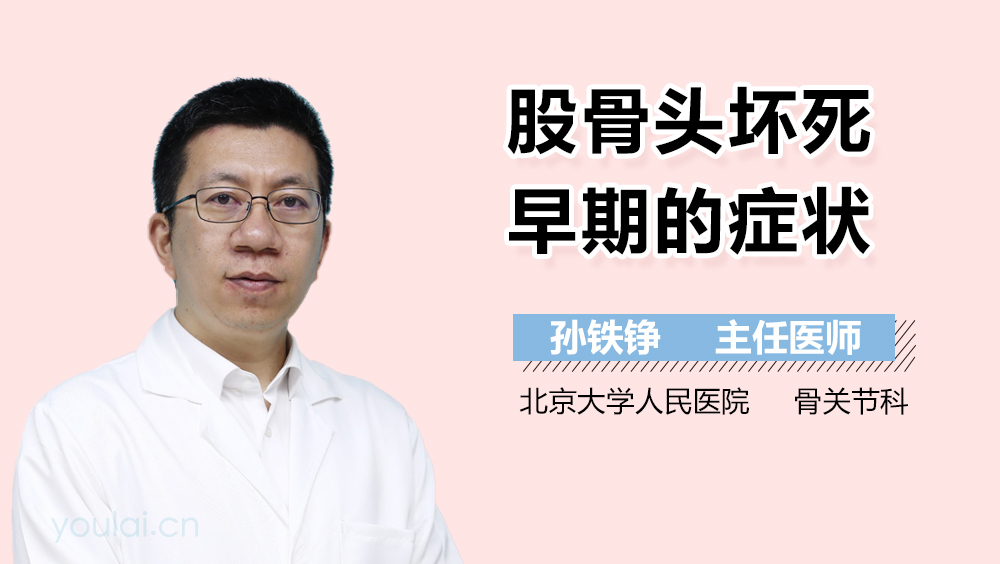 股骨头坏死早期的症状