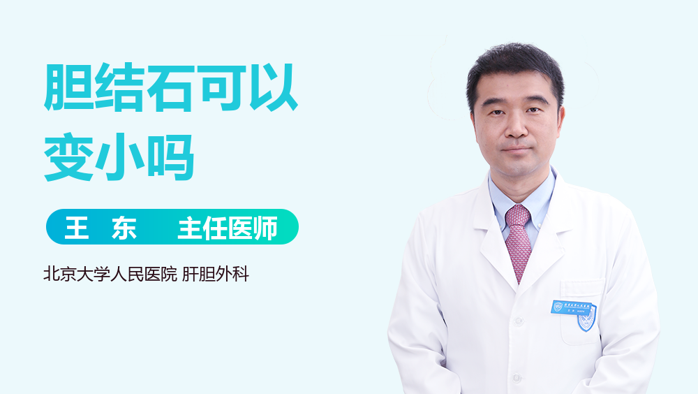 胆结石可以变小吗