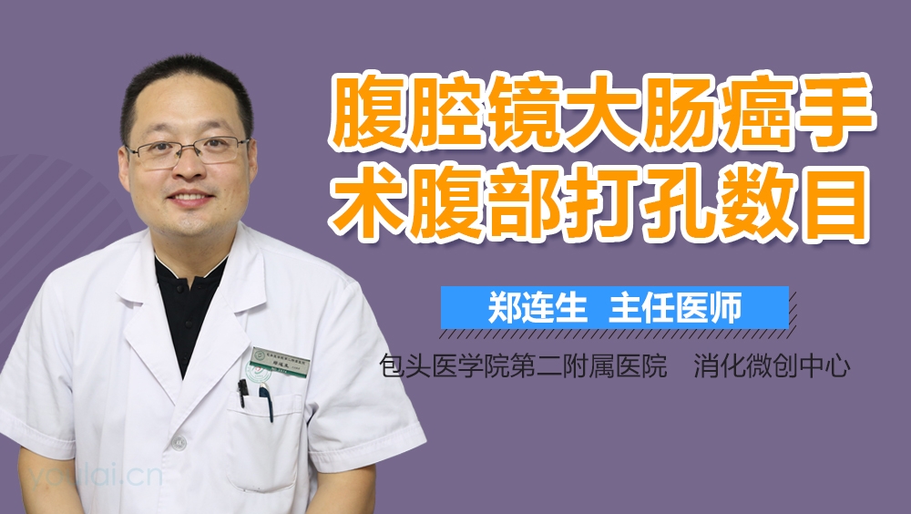 腹腔镜大肠癌手术腹部打孔数目