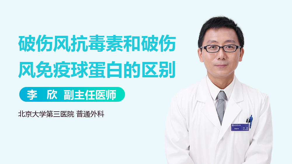 破伤风抗毒素和破伤风免疫球蛋白的区别