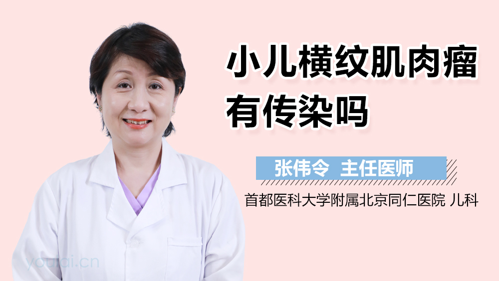 小儿横纹肌肉瘤有传染吗