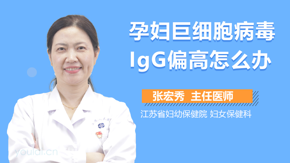 孕妇巨细胞病毒IgG偏高怎么办