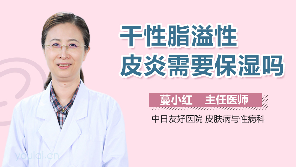干性脂溢性皮炎需要保湿吗