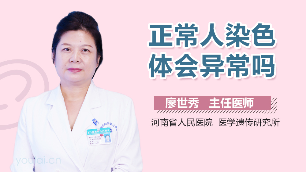 正常人染色体会异常吗