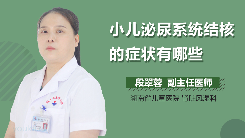 小儿泌尿系统结核的症状有哪些