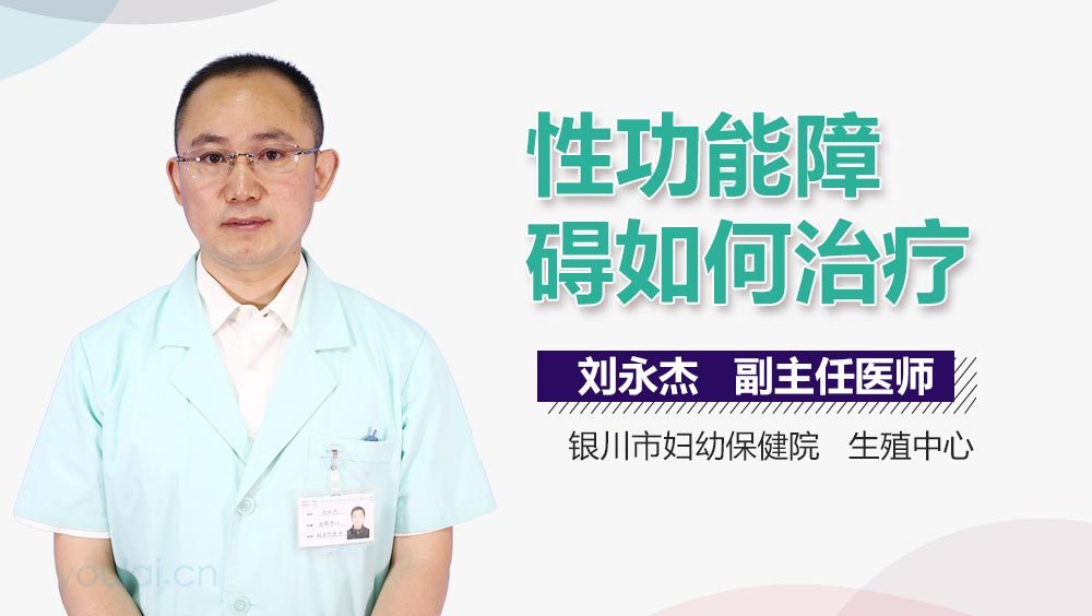 性功能障碍如何治疗