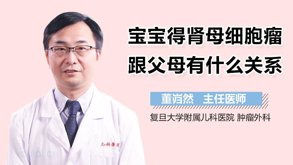 宝宝得肾母细胞瘤跟父母有什么关系