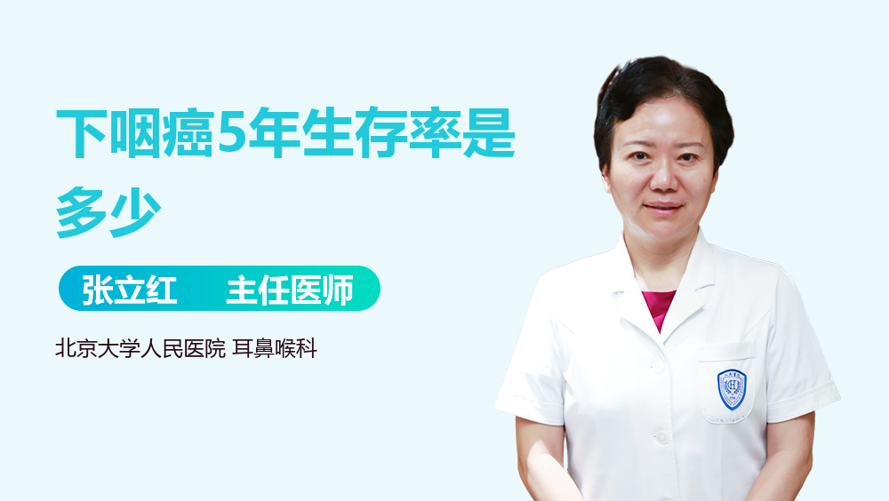 下咽癌5年生存率是多少